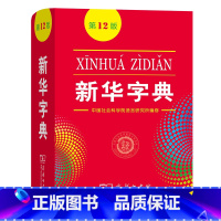 [正版]字典第12版字典 商务印书馆 中小学适用字典老师字典字典第十二版中国社会科学院语言研究所编修字典学生字典