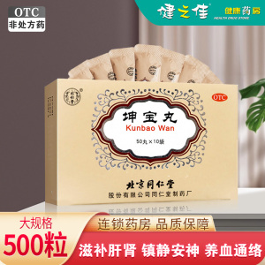 半疗程]同仁堂坤宝丸5g*10袋*3盒 滋补肝肾 镇静安神 养血通络 月经紊乱 北京同仁堂 妇科用药
