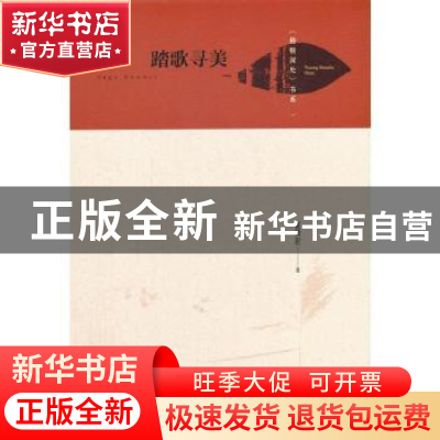 正版 踏歌寻美(精)/梧桐深处书系 瞿拥君,蒋祖逸 中国书籍出版社