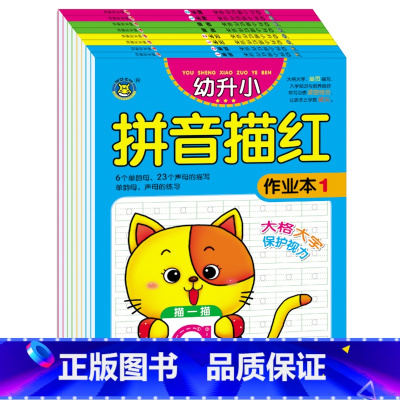 [正版]幼升小拼音笔画描红作业本全套8册笔画部首汉字拼音数字练习本幼儿园小学生描红本数字汉字拼音练习写字本3-6岁初学