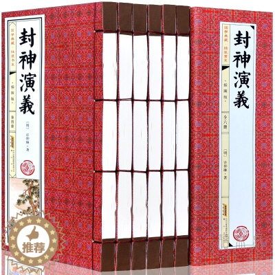 [醉染正版]封神演义 套装6卷足本无删减绣像完整版封神传 商周列国全传封神榜中国神话长篇神魔古典文学小说原版原著 线装书