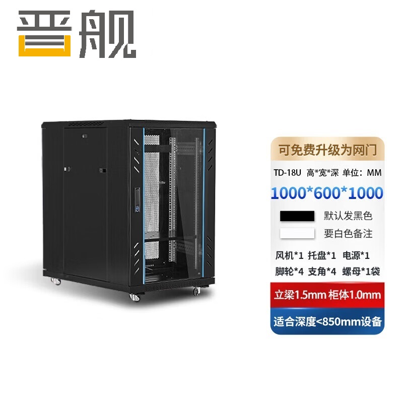 晋舰网络机柜机房服务器机柜监控机柜玻璃门机柜18UTD款600*1000*1000