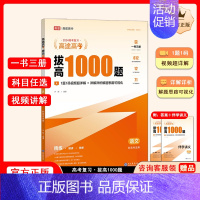 拔高1000题语文[主书+伴学讲义+答案解析] 高中通用 [正版]高途高考拔高1000题2024新版语文高考数学英语物理
