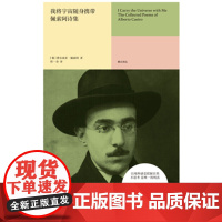 我将宇宙随身携带:佩索阿诗集葡萄牙国宝级诗人佩索阿阿尔贝托·卡埃罗诗歌作品全收录程一身译外国文学现代诗歌典藏书籍