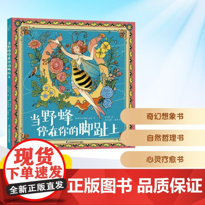 当野蜂停在你的脚趾上 (加)辛西娅·麦基 著 张文绮 绘 绘本/图画书/少儿动漫书少儿 正版图书籍 江苏凤凰科学技术出版