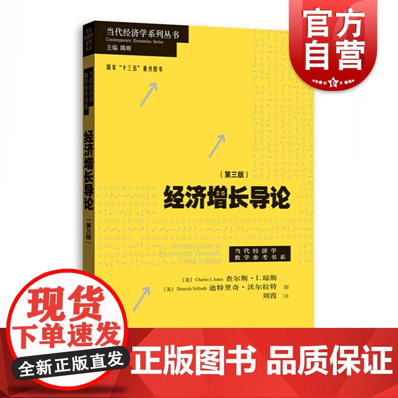 经济增长导论第三版 查尔斯I琼斯迪特里奇沃尔拉特当代经济学系列丛书当代经济学教学参考书系索洛模型罗默模型 格致出版社