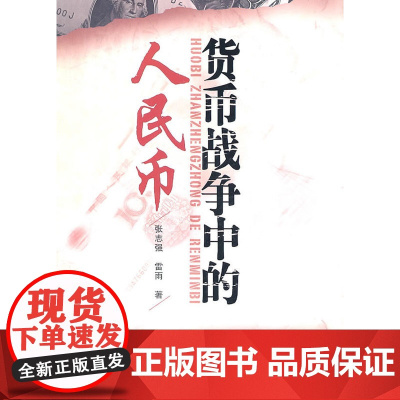 《货币战争中的人民币》 张志强 经济日报出版社 正版书籍