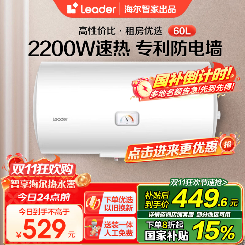 海尔智家Leader 电热水器60升 2200W速热 M式新鲜注水 安全防电墙 LEC6001-20X1