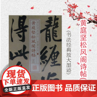 黄庭坚松风阁诗帖(二) 书法经典放大 墨迹系列 书法碑帖 篆刻字帖 毛笔字书法自学教材 正版书法字帖 上海书画出版社 世