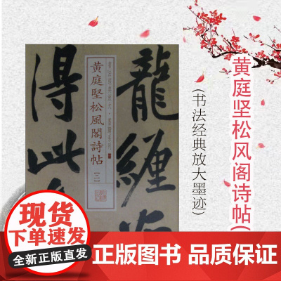 黄庭坚松风阁诗帖(二) 书法经典放大 墨迹系列 书法碑帖 篆刻字帖 毛笔字书法自学教材 正版书法字帖 上海书画出版社 世