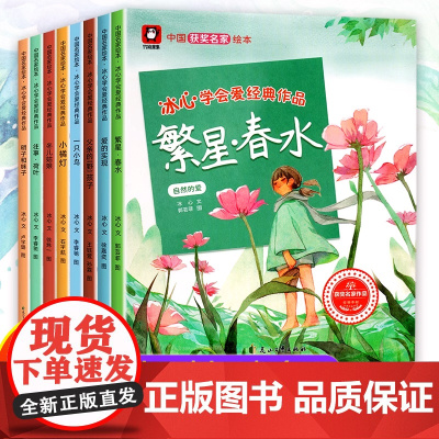 中国名家获奖绘本冰心繁星春水儿童故事书3一6幼儿园绘本阅读小班中班大班老师3-4一6岁冰心儿童文学全集幼儿读物5岁睡前故