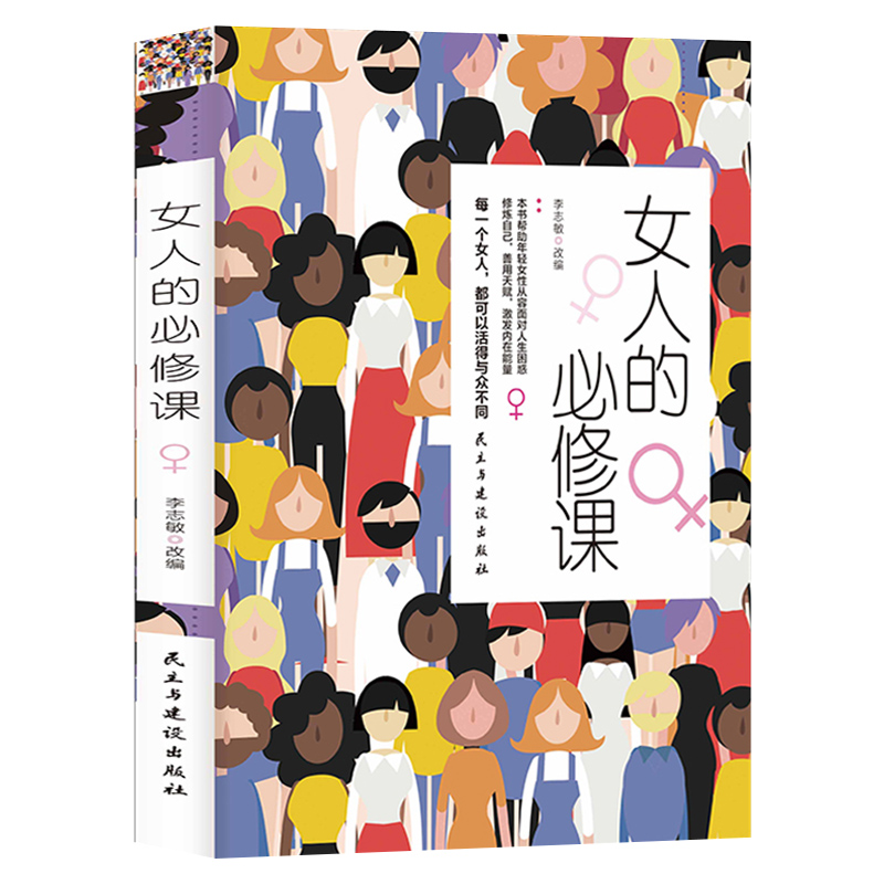 正版新书]女人的必修课李志敏 著9787513909365