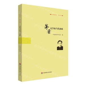 [N]茅盾文学的当代价值(茅盾研究)-9787576042535