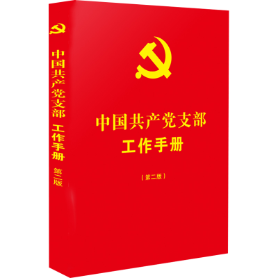 [M]中国共产党支部工作手册(第2版)-9787521630046