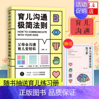 [正版]育儿沟通极简法则 家庭教育孩子的书好妈妈胜过好老师育儿书籍父母正面管教 捕捉儿童敏感期不吼不叫培养好孩子父母的语