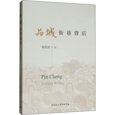 醉染图书品城 街巷背后9787520337458