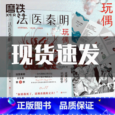 [正版]赠胶卷碎片+反家暴常识+幸存者试读法医秦明 玩偶 众生卷系列小说 恐怖侦探悬疑推理小说 图书书籍 守夜者无声