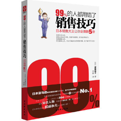 正版新书]99%的人都用错了销售技巧(日本销售大王让你业绩翻5倍)