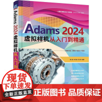 ADAMS 2024虚拟样机 从入门到精通 机械工业出版社 胡仁喜,李永建,孙立明 著 计算机软件工程(新)
