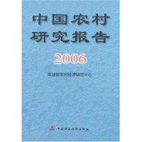 正版新书]中国农村研究报告(2006)农业部农村经济研究中97875005
