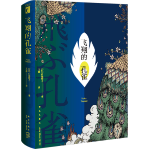 正版新书]飞翔的孔雀(日)山尾悠子9787513353694
