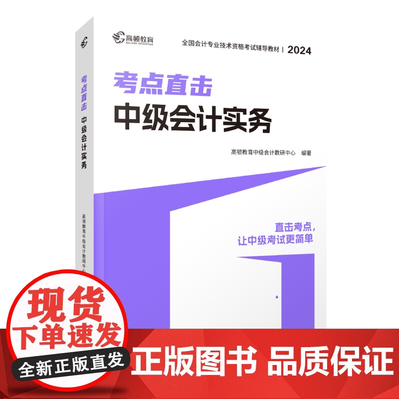 2024版 考点直击·中级会计实务