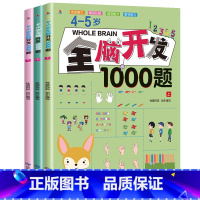 4-5岁全脑开发1000题[全3册] [正版]全脑开发1000题 2-6岁学前教育儿童书籍幼儿园思维逻辑训练全脑开发益智
