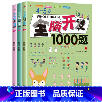 4-5岁全脑开发1000题[全3册] [正版]全脑开发1000题 2-6岁学前教育儿童书籍幼儿园思维逻辑训练全脑开发益智