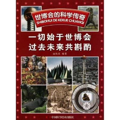 正版新书]一切始于世博会 过去未来共斟酌-世博会的科学传奇赵