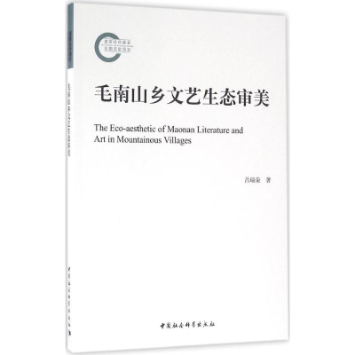 正版新书]毛南山乡文艺生态审美吕瑞荣 著 著作9787516186633