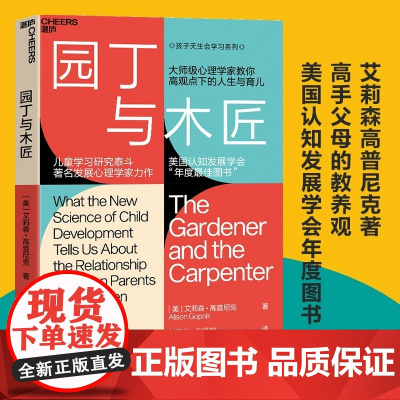 新东方 正版图书!园丁与木匠 书 天生学习家系列湛庐文化高手父母的教养观打破攀比式育儿困境儿童心理学家庭教育中文版原版