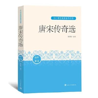 正版新书]唐宋传奇选(中小学生阅读指导目录)张友鹤选注978702