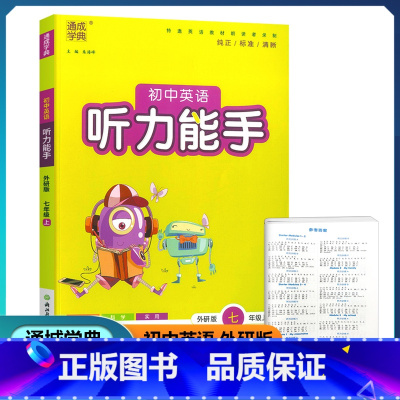 英语 七年级/初中一年级 [正版]2022新版 通城学典 初中英语听力能手 七年级上册 外研版 初一7课时同步单元提优测