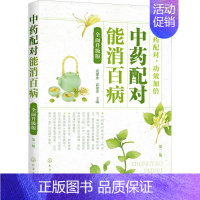 [正版]中药配对 能消百病(全面升级版) 第2版 袁建业,高俊杰 编 家庭保健 生活 化学工业出版社 图书