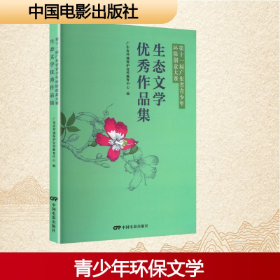 正版新书]第十一届广东省青少年环保创意大赛生态文学优秀作品集