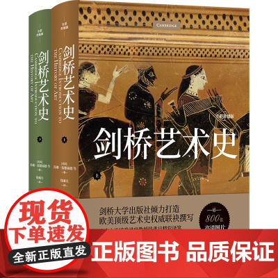 剑桥艺术史 全彩升级版 近800张高清艺术图片,欧美艺术史名家联袂撰写,北京大学教授钱乘旦精彩译笔,铸写西方艺术史经典