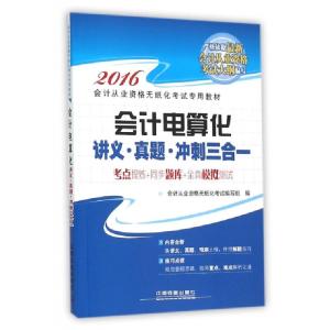 正版新书]会计电算化讲义真题冲刺三合一(2016会计从业资格无纸