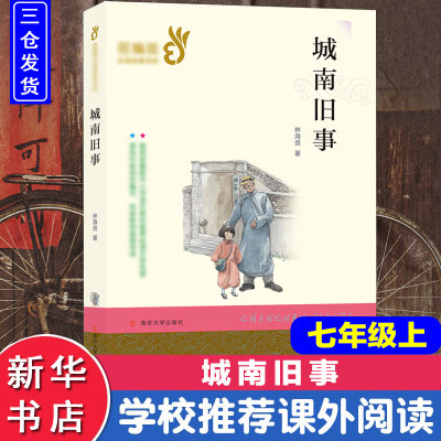 醉染图书城南旧事9787305209444