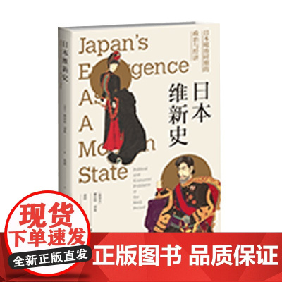 日本维新史 日本明治时期的政治与经济 赫伯特·诺曼 著 历史