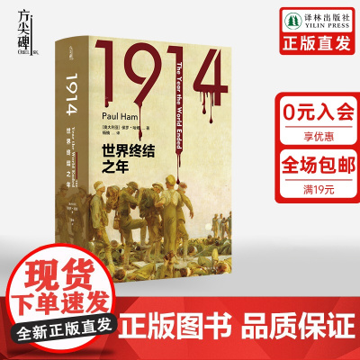 [方尖碑]1914:世界终结之年 保罗·哈姆著世界史战争史资料书籍 豆瓣高分书籍 外国历史文学作品 译林出版社店正版