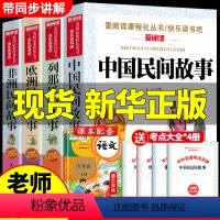 [送考点]五年级上册必读书 全4册 [正版]全套4册中国民间故事五年级上册必读课外书快乐读书吧老师书籍欧洲民间故事非洲民