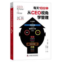 正版新书]每天10分钟,从CEO视角学管理:破浪须知行船事 不知空
