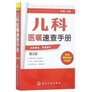 [M]儿科医嘱速查手册(2版)-9787122155870