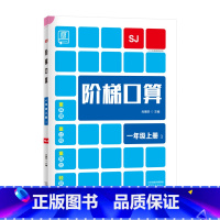 上册[苏教版] 小学一年级 [正版]2023新 全品阶梯计算 小学数学计算题强化训练一二年级三年级四年级五年级六年级上册