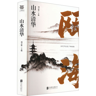 正版新书]山水清华周吉敏 编9787559682079