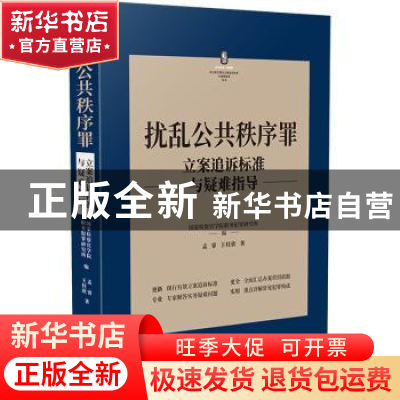 正版 扰乱公共秩序罪立案追诉标准与疑难指导 孟睿,王桂欣,国家检