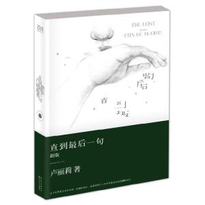 正版新书]直到最后一句(新版)卢丽莉9787535466259