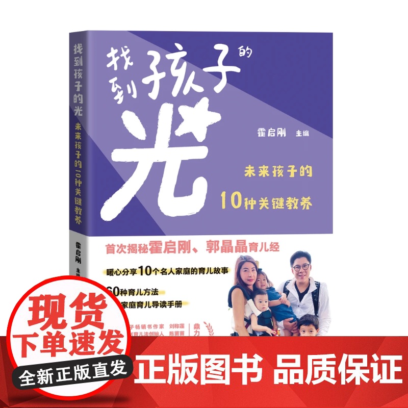 找到孩子的光 未来孩子的10种关键教养 广东教育出版社 霍启刚 编
