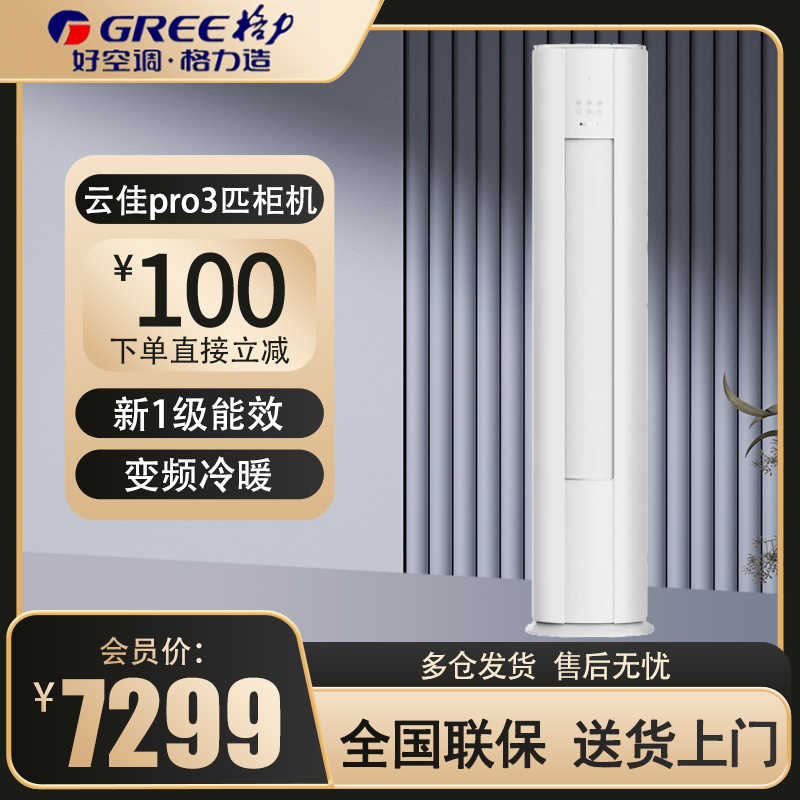 格力(GREE)空调新能效云佳pro3匹变频空调柜机KFR-72LW/NhMa1BG冷暖家用低音 新一级能效