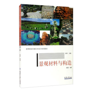 [M]景观材料与构造/高颖/高等院校环境艺术设计系列教材 高颖 著 -9787561841754